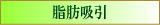 脂肪吸引