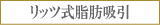 リッツ式脂肪吸引