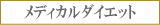 メディカルダイエット