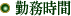 勤務時間