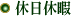 休日休暇