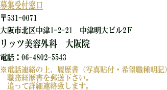 募集受付窓口 〒531-0071 大阪市北区中津1-2-21 中津明大ビル2F リッツ美容外科 大阪院 06-4802-5543