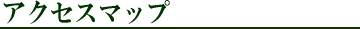 アクセスマップ