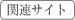 関連サイト