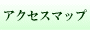 アクセスマップ