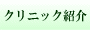 クリニック紹介