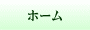 ホーム