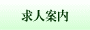 求人案内