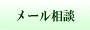 メール相談