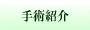 手術紹介