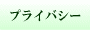 プライバシーポリシー