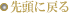 先頭に戻る