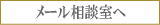 メール相談室へ