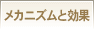 メカニズムと効果