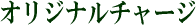オリジナルチャージ