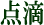 点滴