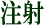 注射
