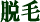 �E��