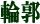 輪郭