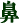 鼻