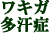 ワキガ・多汗症