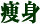 痩身