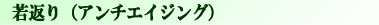 若返り
